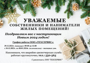 График работы ООО "Техсервис" на Новогодние праздники