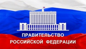 C 01 марта 2022 года вступит в силу постановление Правительства Российской Федерации от 01 сентября 2021г. № 1464
