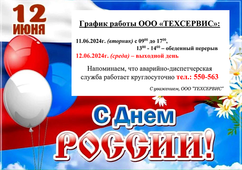 График работы ООО «ТЕХСЕРВИС» - 12 июня!