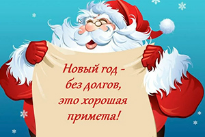 Акция "В новый год без долгов"